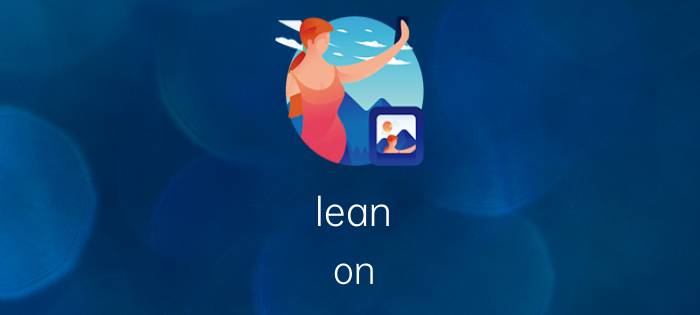 lean（on me是什么意思）